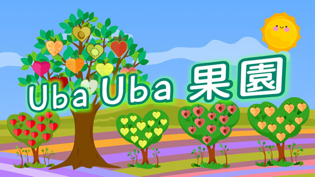 Uba Uba 果園 