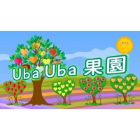 Uba Uba 果園 (Karaoke) - 影片下載 [2:28]